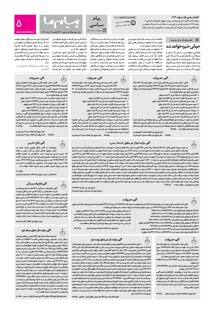 صفحه پیام سیاسی شماره 920 روزنامه پیام ما