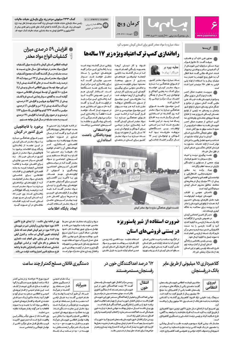 صفحه کرمان ویچ شماره 920 روزنامه پیام ما