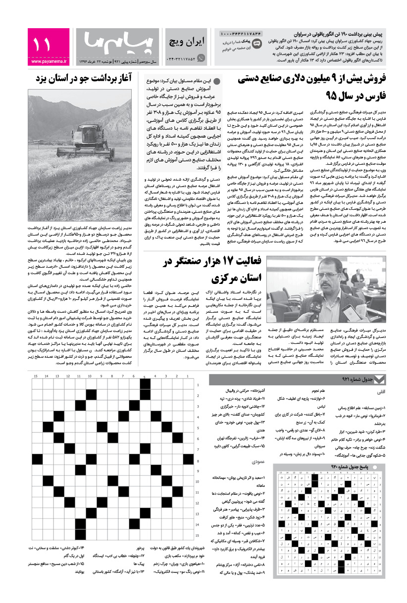 صفحه ایران ویچ شماره 921 روزنامه پیام ما