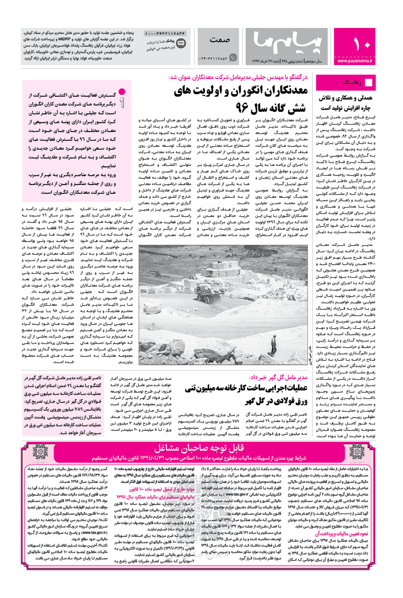 صفحه صمت شماره 925 روزنامه پیام ما