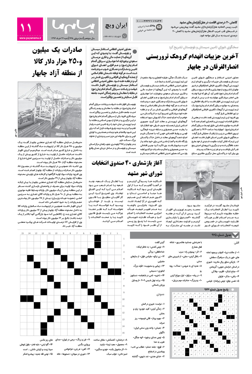 صفحه ایران ویچ شماره 925 روزنامه پیام ما