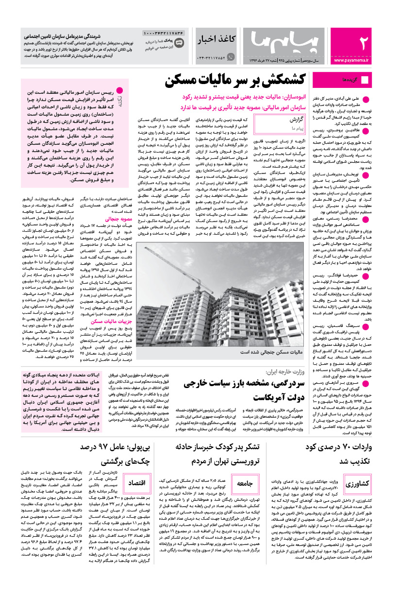 صفحه کاغذ اخبار شماره 925 روزنامه پیام ما