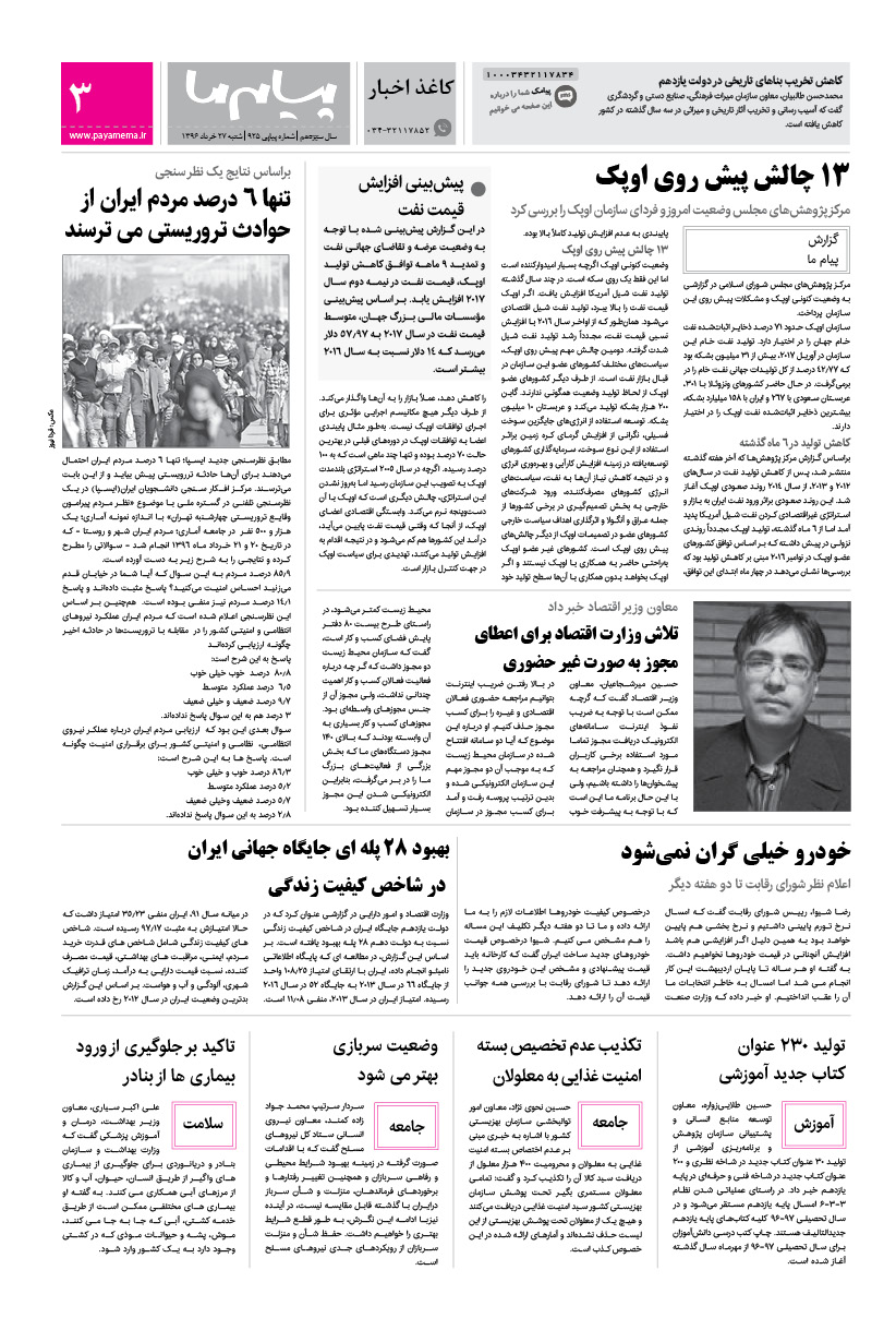 صفحه کاغذ اخبار شماره 925 روزنامه پیام ما