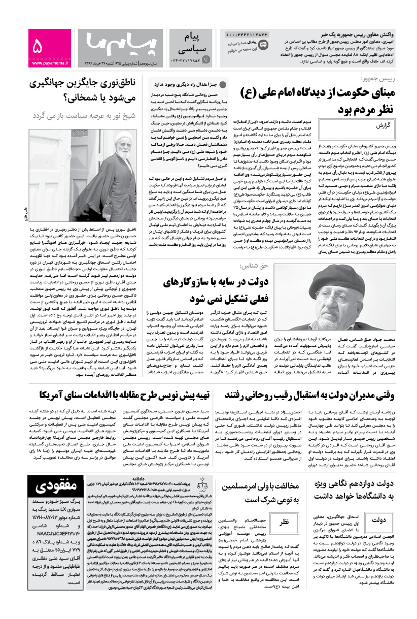 صفحه پیام سیاسی شماره 925 روزنامه پیام ما