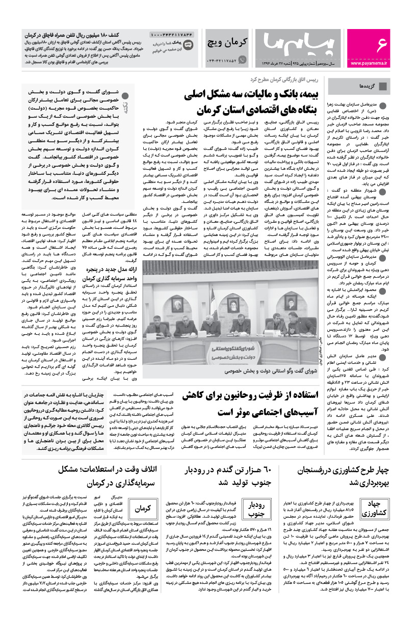 صفحه کرمان ویچ شماره 925 روزنامه پیام ما