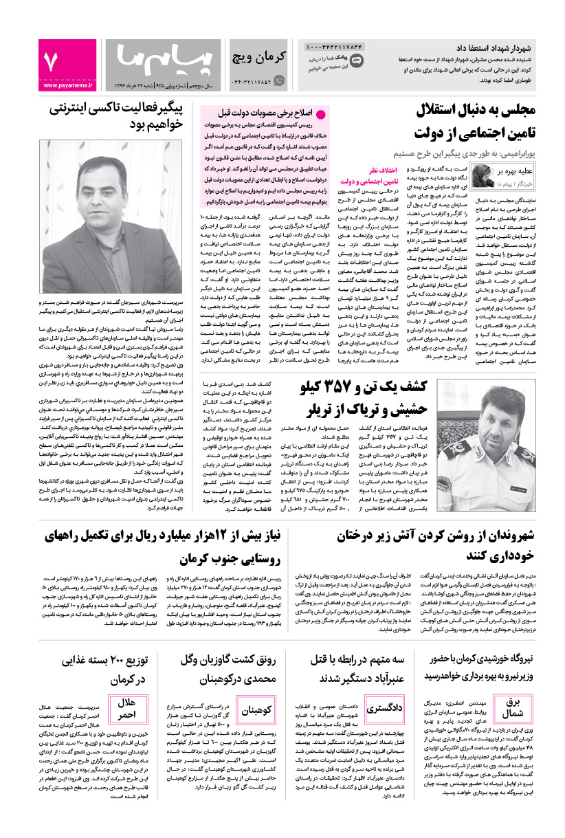 صفحه کرمان ویچ شماره 925 روزنامه پیام ما