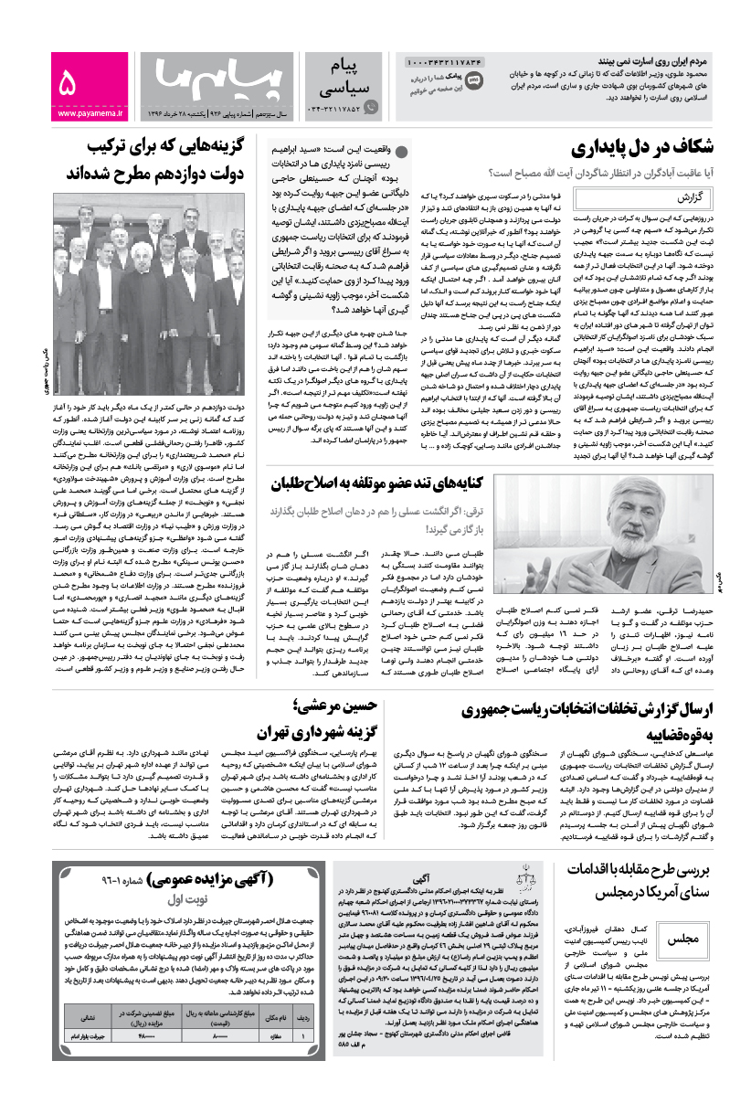 صفحه پیام سیاسی شماره 926 روزنامه پیام ما