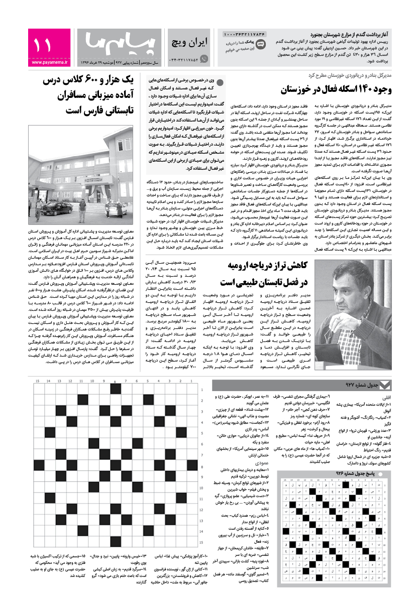 صفحه ایران ویچ شماره 927 روزنامه پیام ما