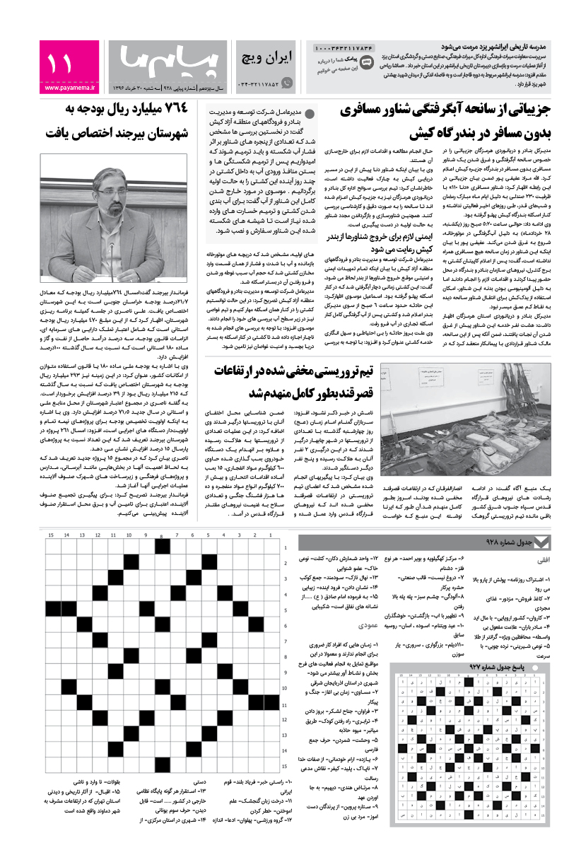 صفحه ایران ویچ شماره 928 روزنامه پیام ما