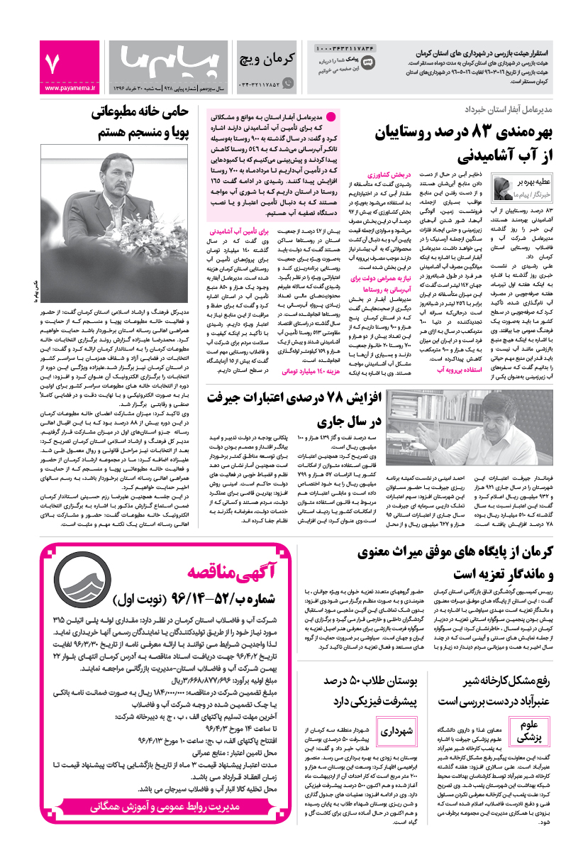 صفحه کرمان ویچ شماره 928 روزنامه پیام ما