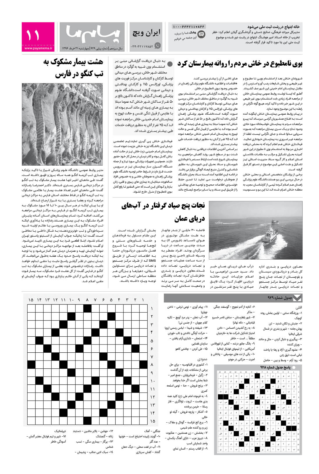 صفحه ایران ویچ شماره 929 روزنامه پیام ما