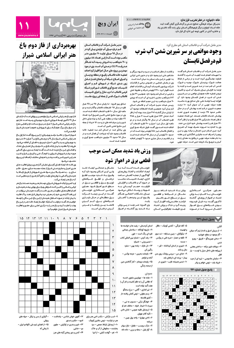 صفحه ایران ویچ شماره 931 روزنامه پیام ما