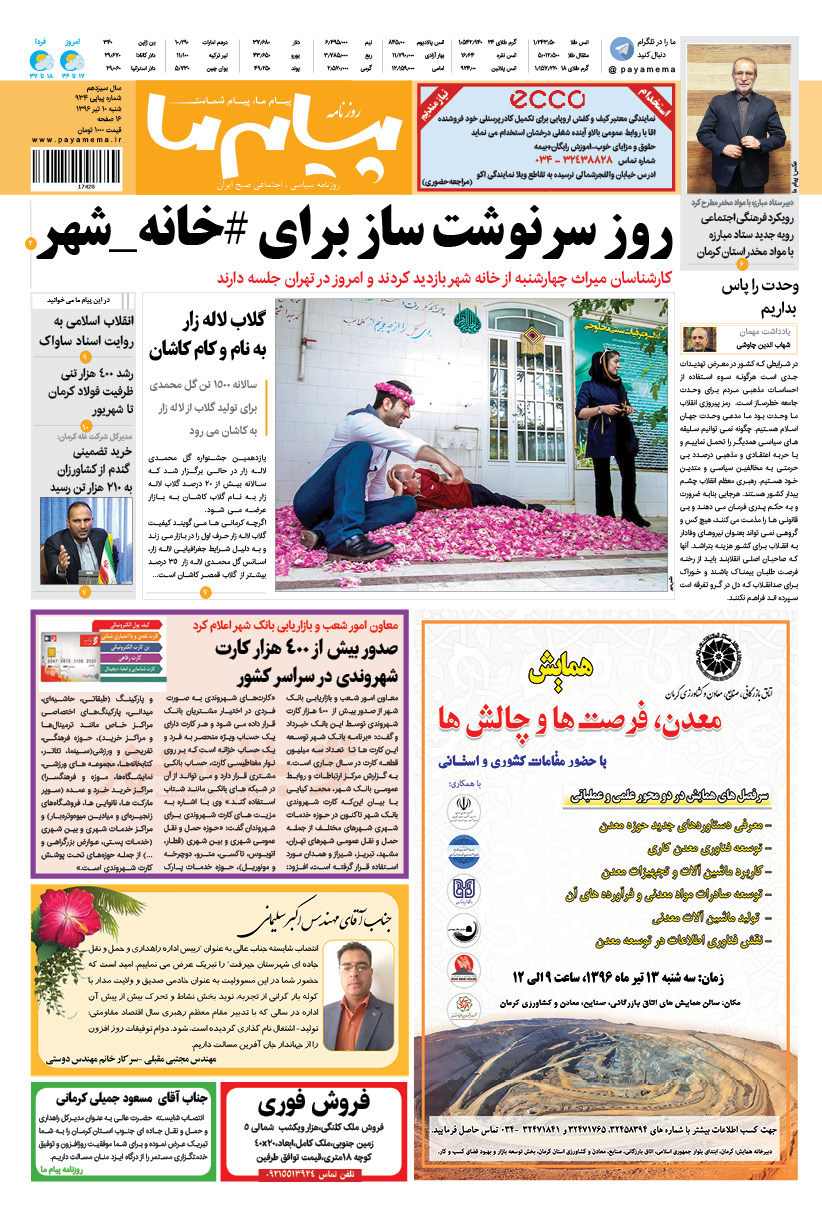 صفحه صفحه اول شماره 934 روزنامه پیام ما