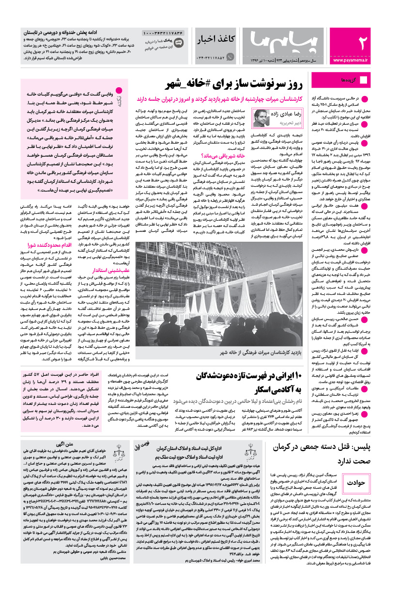 صفحه کاغذاخبار شماره 934 روزنامه پیام ما