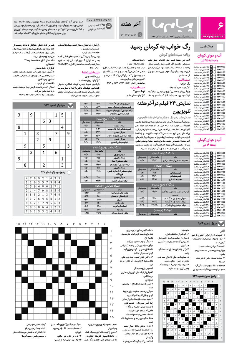 صفحه آخر هفته شماره 939 روزنامه پیام ما