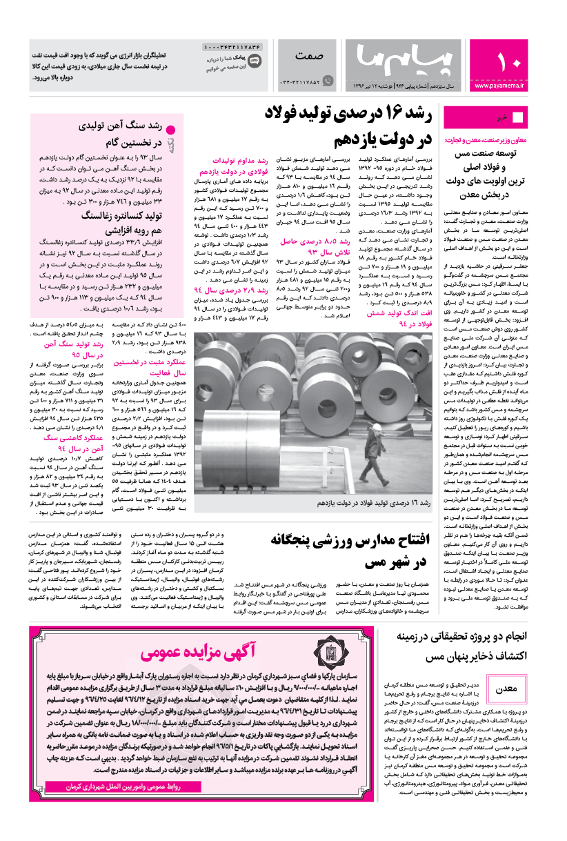 صفحه صمت شماره 936 روزنامه پیام ما
