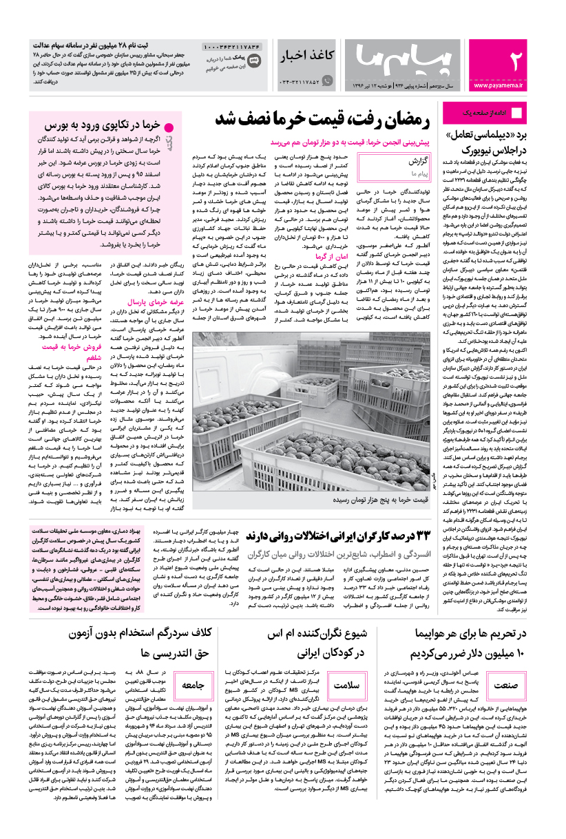 صفحه کاغذ اخبار شماره 936 روزنامه پیام ما