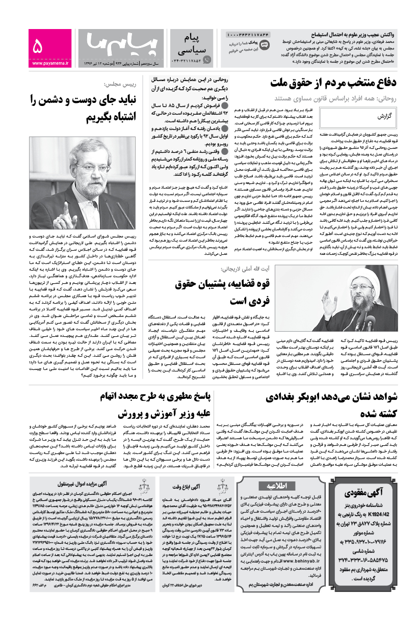 صفحه پیام سیاسی شماره 936 روزنامه پیام ما
