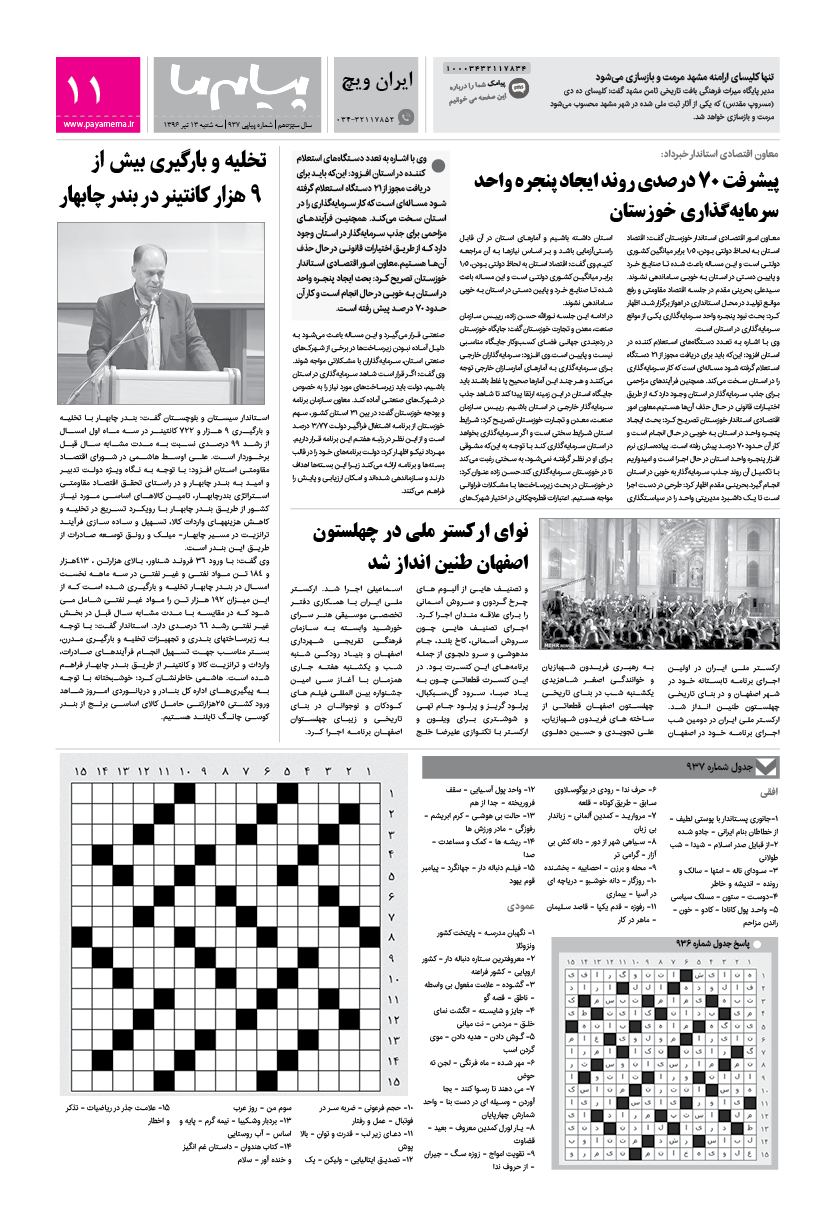 صفحه ایران ویچ شماره 937 روزنامه پیام ما