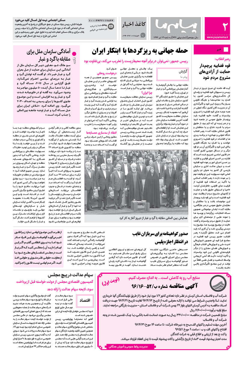 صفحه کاغذاخبار شماره 937 روزنامه پیام ما