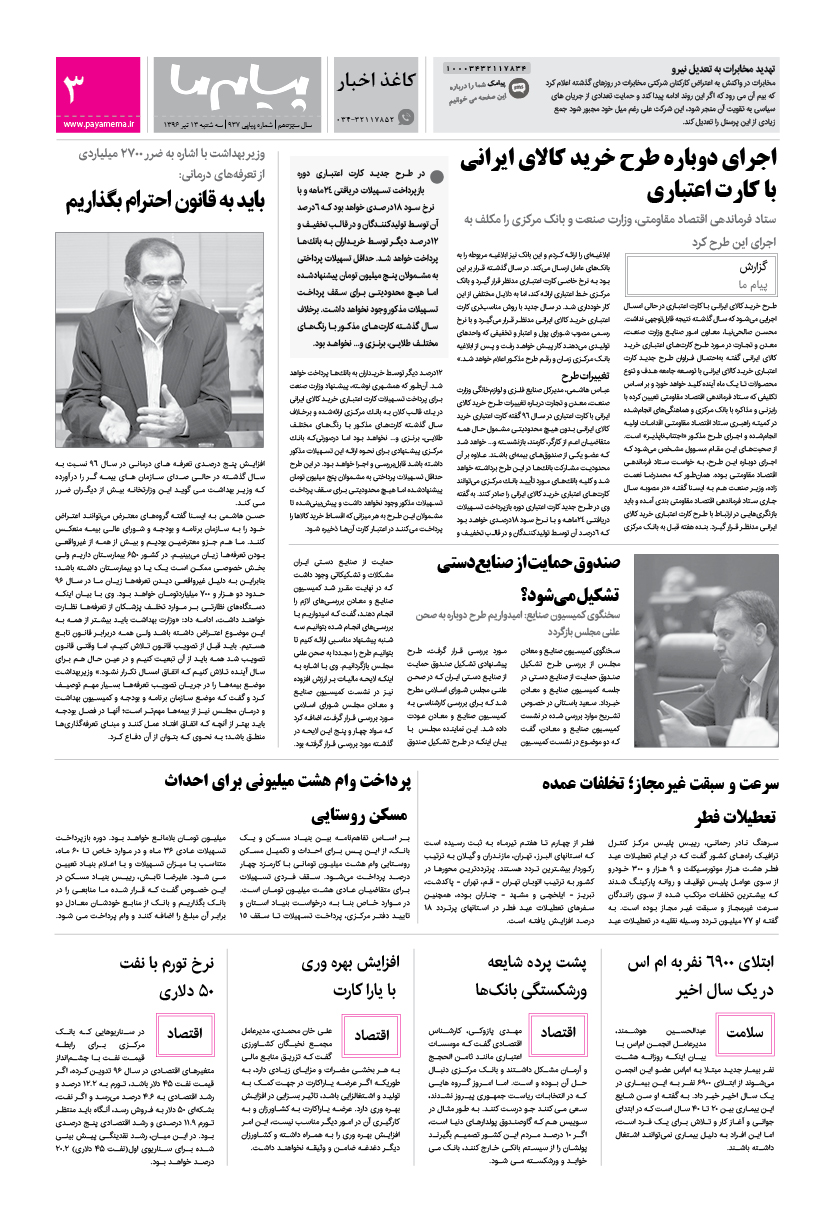 صفحه کاغذاخبار شماره 937 روزنامه پیام ما