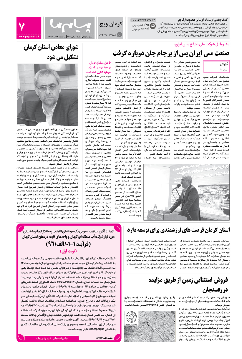 صفحه کرمان ویچ شماره 937 روزنامه پیام ما
