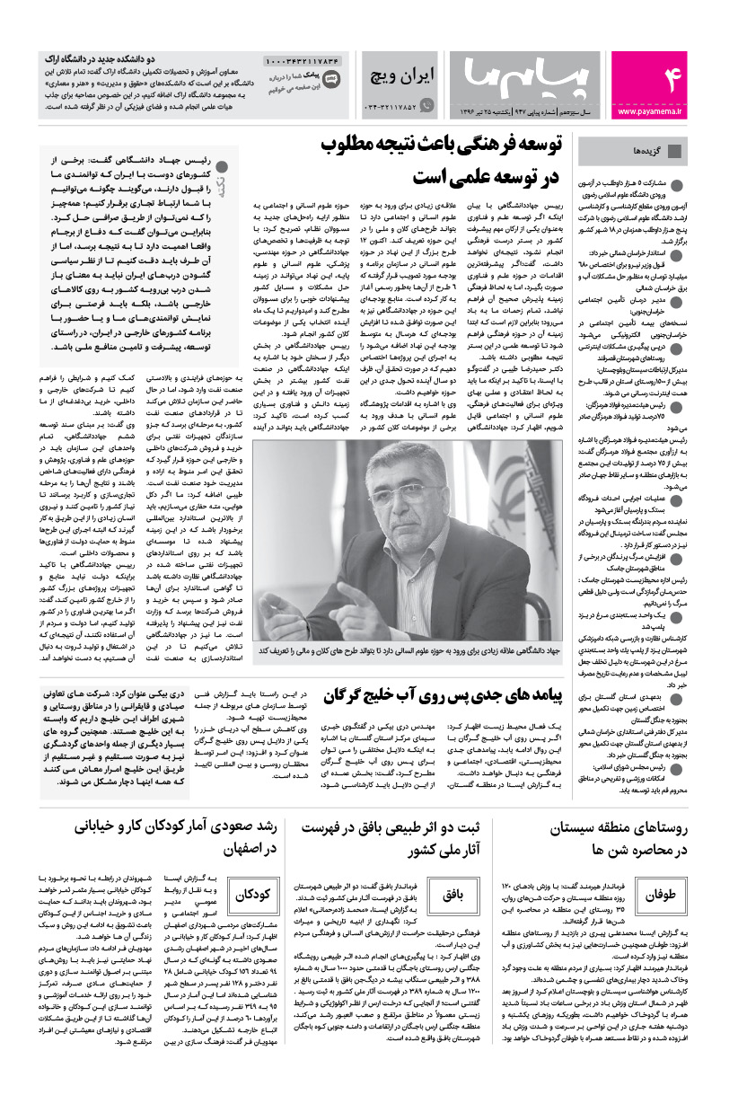 صفحه ایران ویچ شماره 947 روزنامه پیام ما