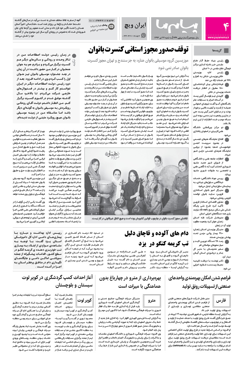 صفحه ایران ویچ شماره 949 روزنامه پیام ما