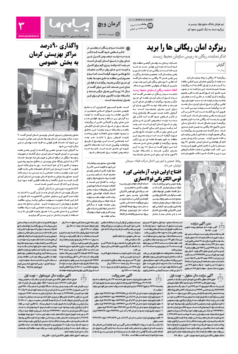 صفحه کرمان ویچ شماره 950 روزنامه پیام ما