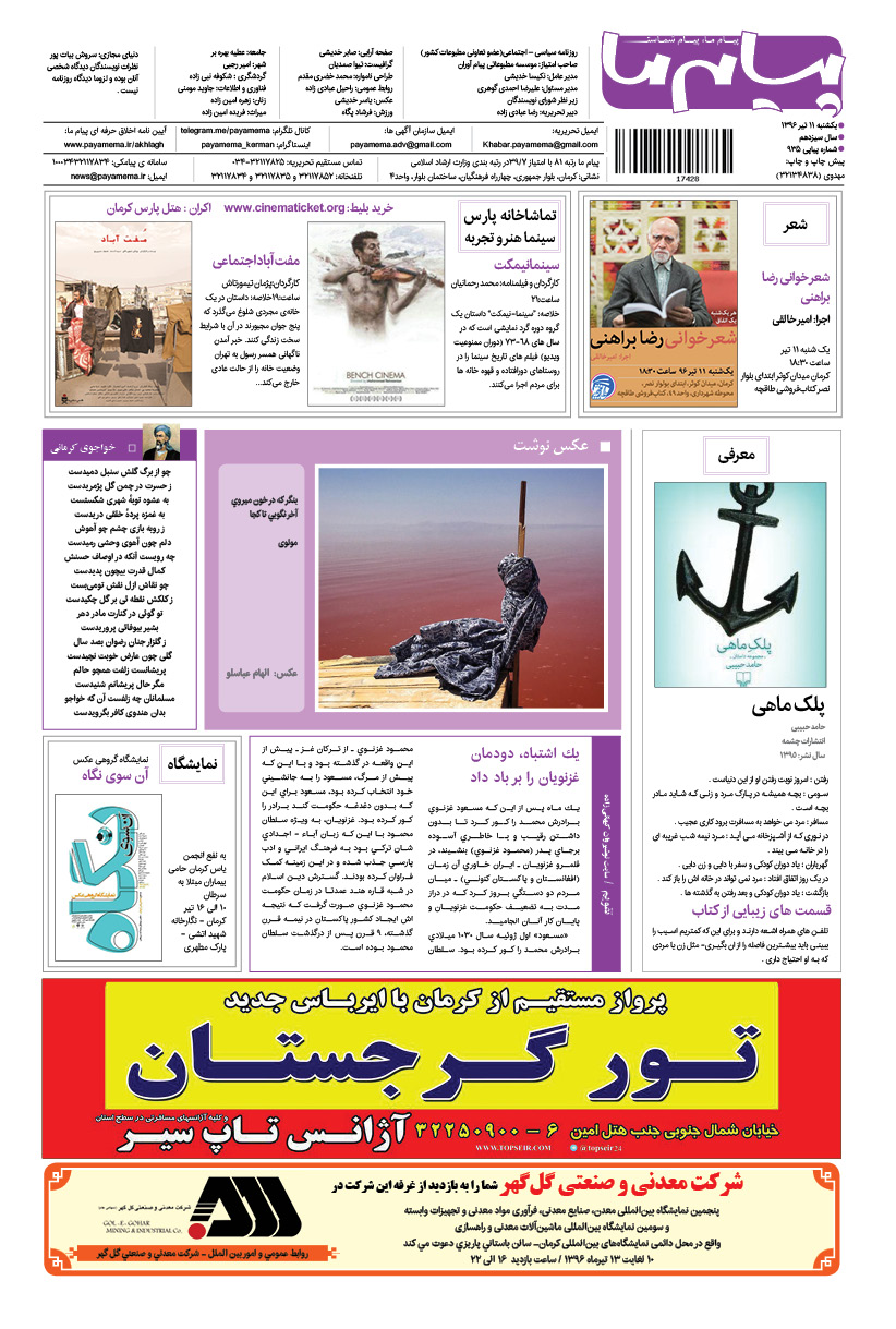 صفحه گشت و گذار شماره 935 روزنامه پیام ما