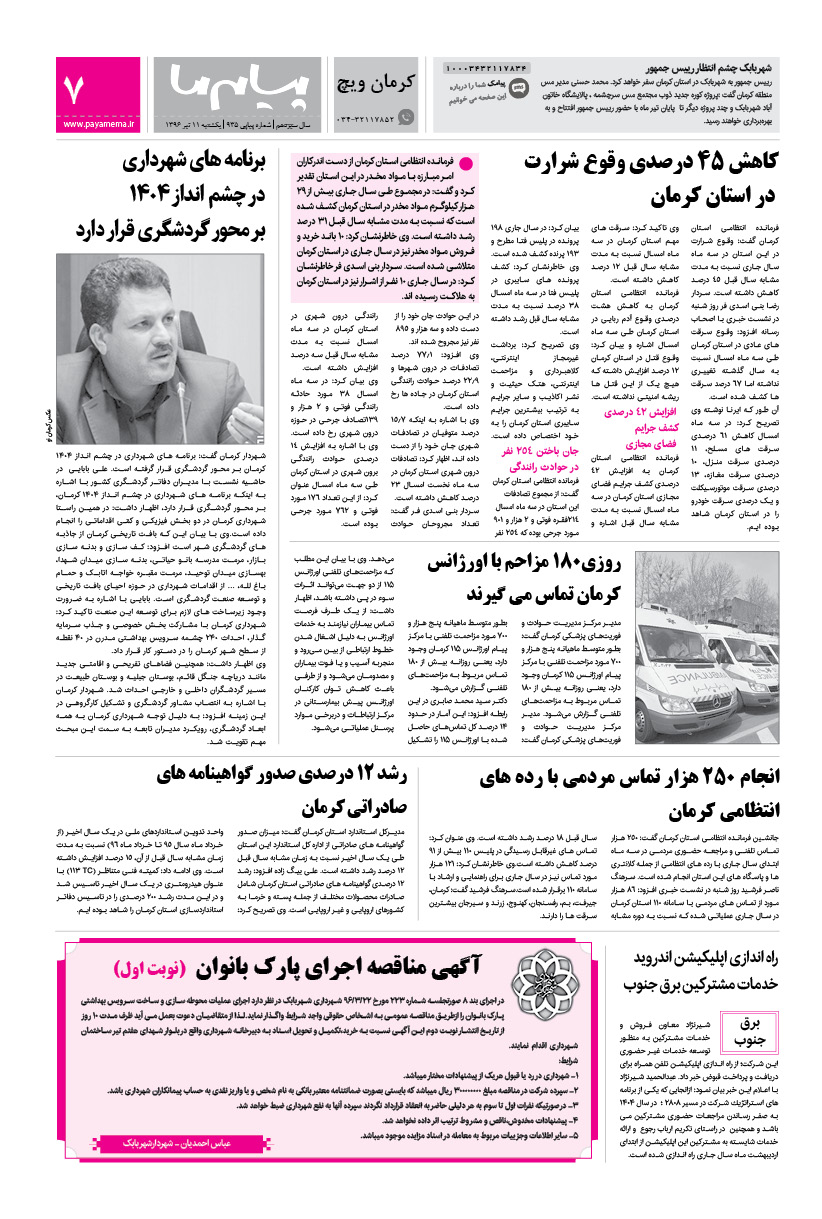 صفحه کرمان ویچ شماره 935 روزنامه پیام ما