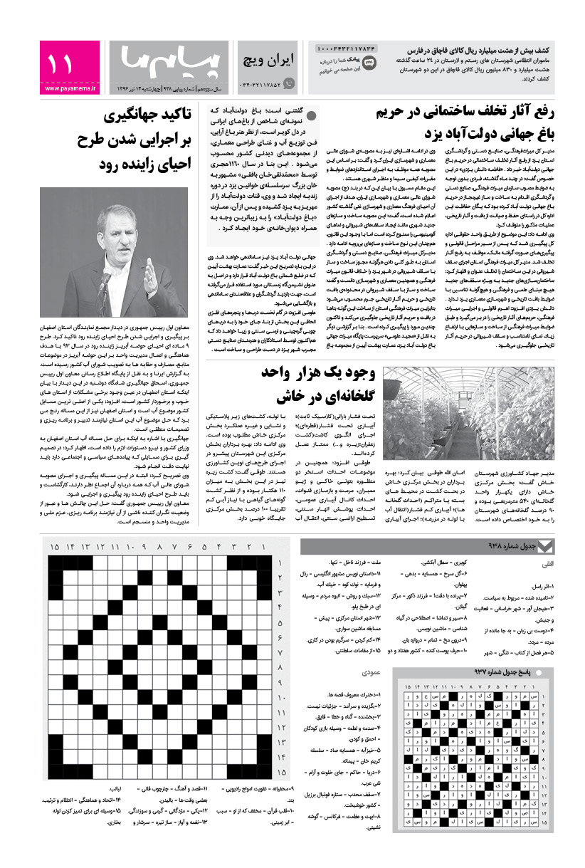 صفحه ایران ویچ شماره 938 روزنامه پیام ما