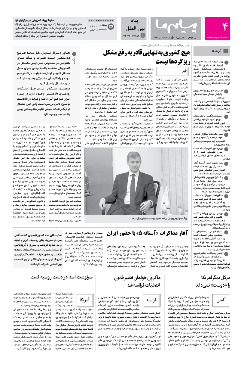 صفحه پیام بین الملل شماره 938 روزنامه پیام ما