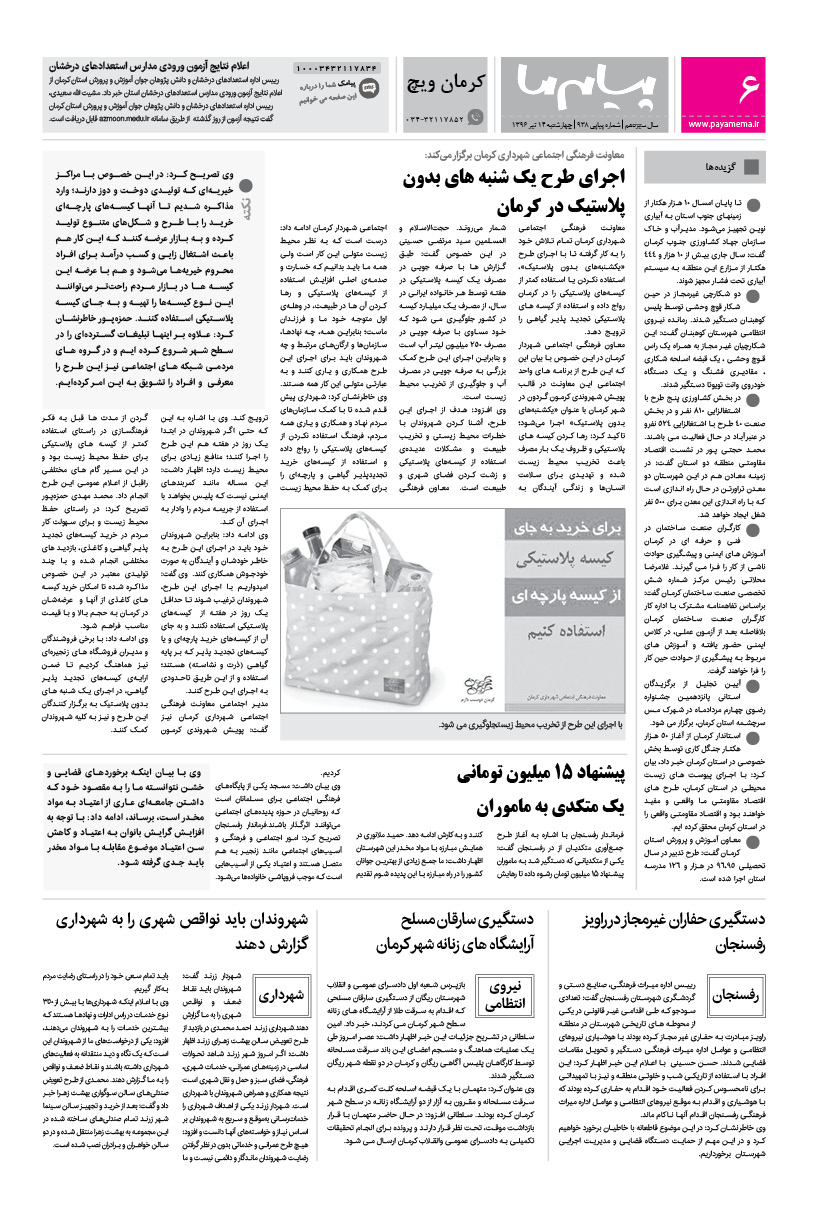 صفحه کرمان ویچ شماره 938 روزنامه پیام ما
