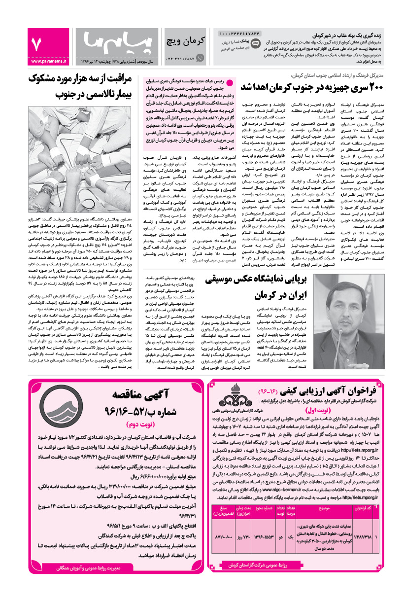 صفحه کرمان ویچ شماره 938 روزنامه پیام ما