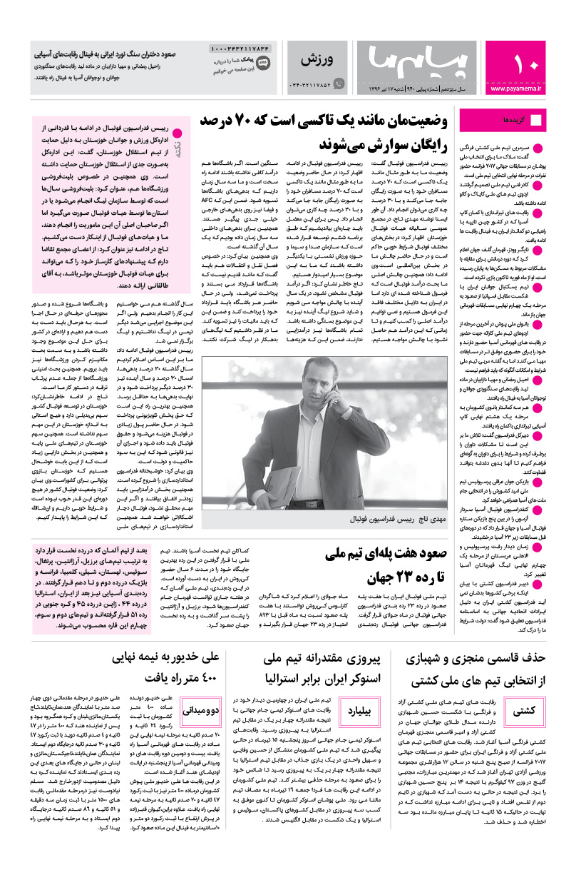 صفحه ورزش شماره 940 روزنامه پیام ما