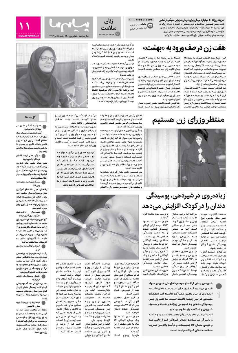 صفحه زنان سلامت شماره 940 روزنامه پیام ما