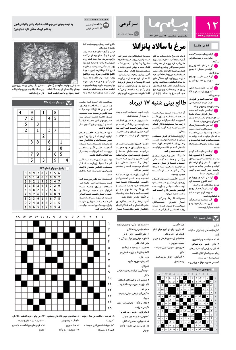 صفحه سرگرمی شماره 940 روزنامه پیام ما