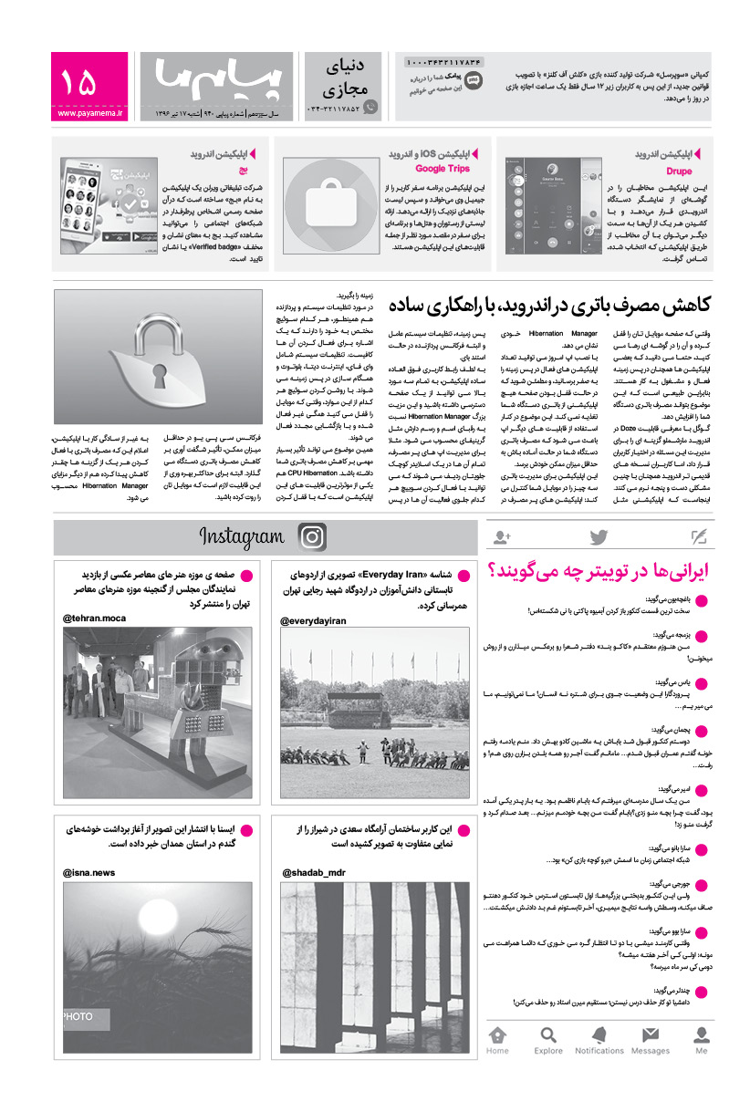 صفحه دنیای مجازی شماره 940 روزنامه پیام ما