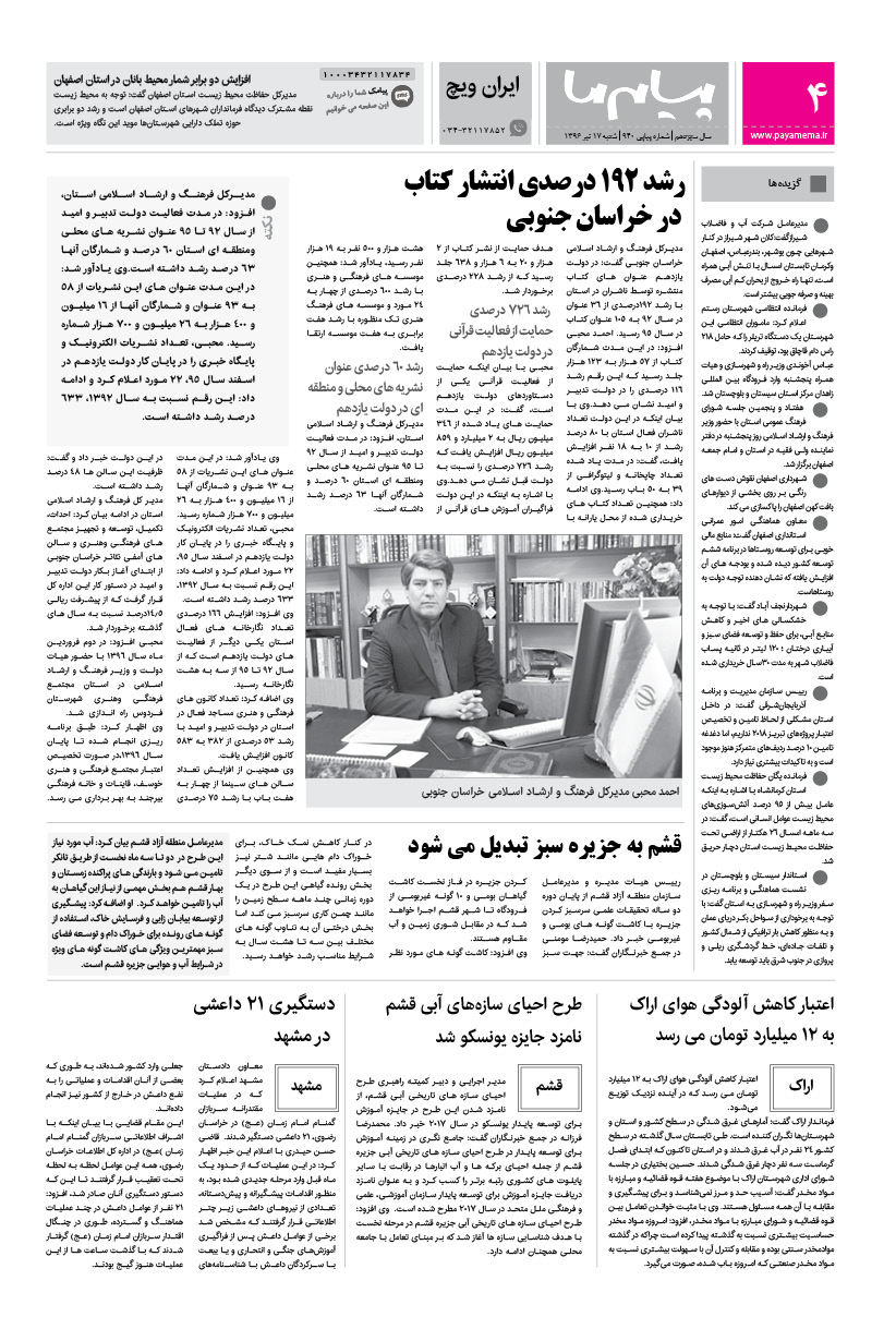 صفحه ایران ویچ شماره 940 روزنامه پیام ما