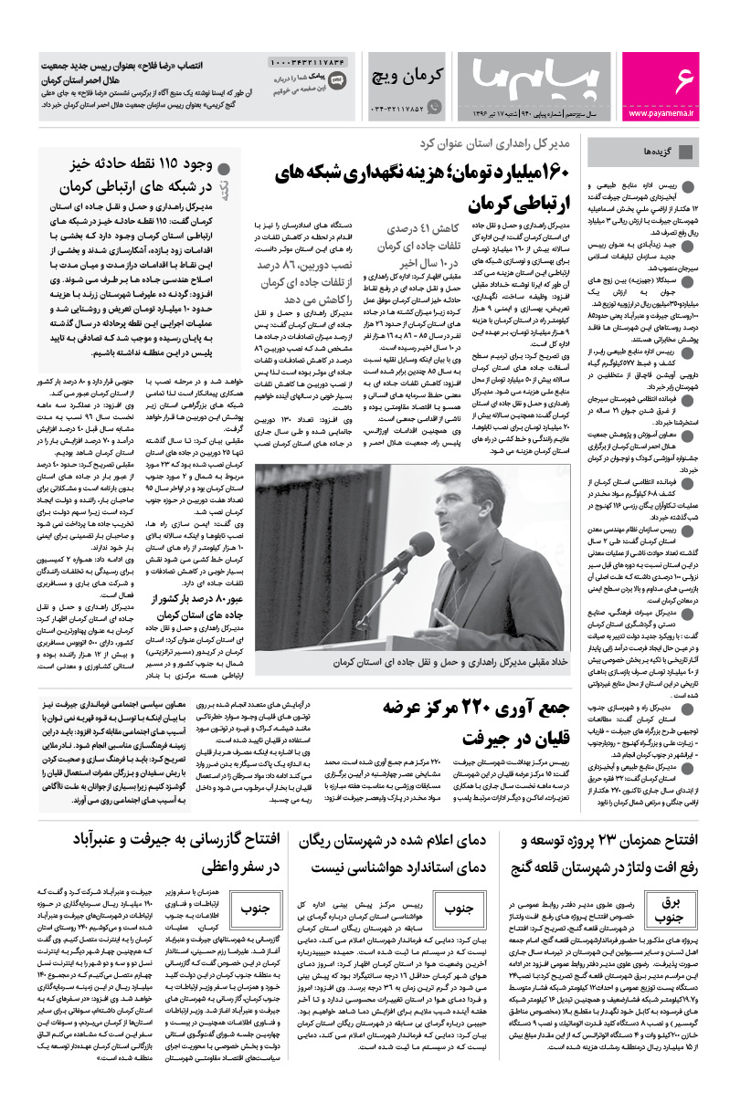 صفحه کرمان ویچ شماره 940 روزنامه پیام ما