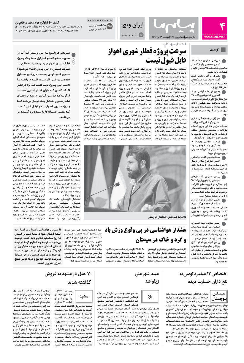 صفحه ایران ویچ شماره 942 روزنامه پیام ما