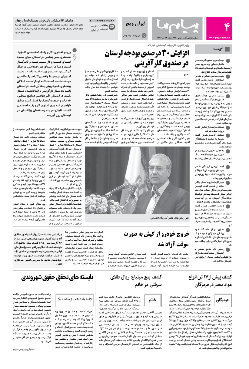 صفحه ایران ویچ شماره 946 روزنامه پیام ما