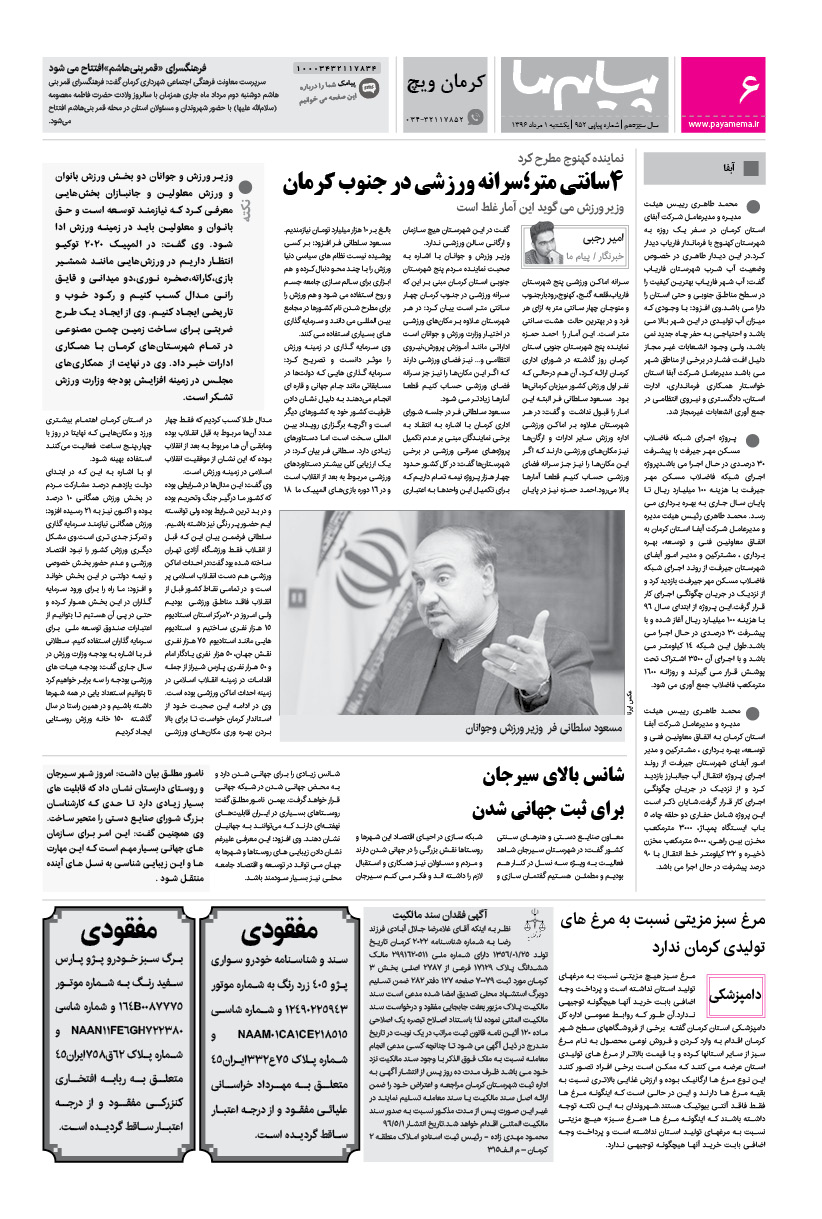 صفحه کرمان ویچ شماره 952 روزنامه پیام ما