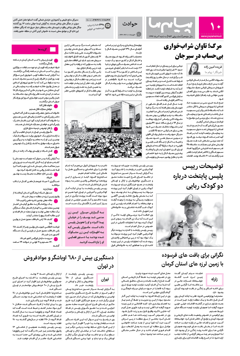 صفحه حوادث شماره 954 روزنامه پیام ما