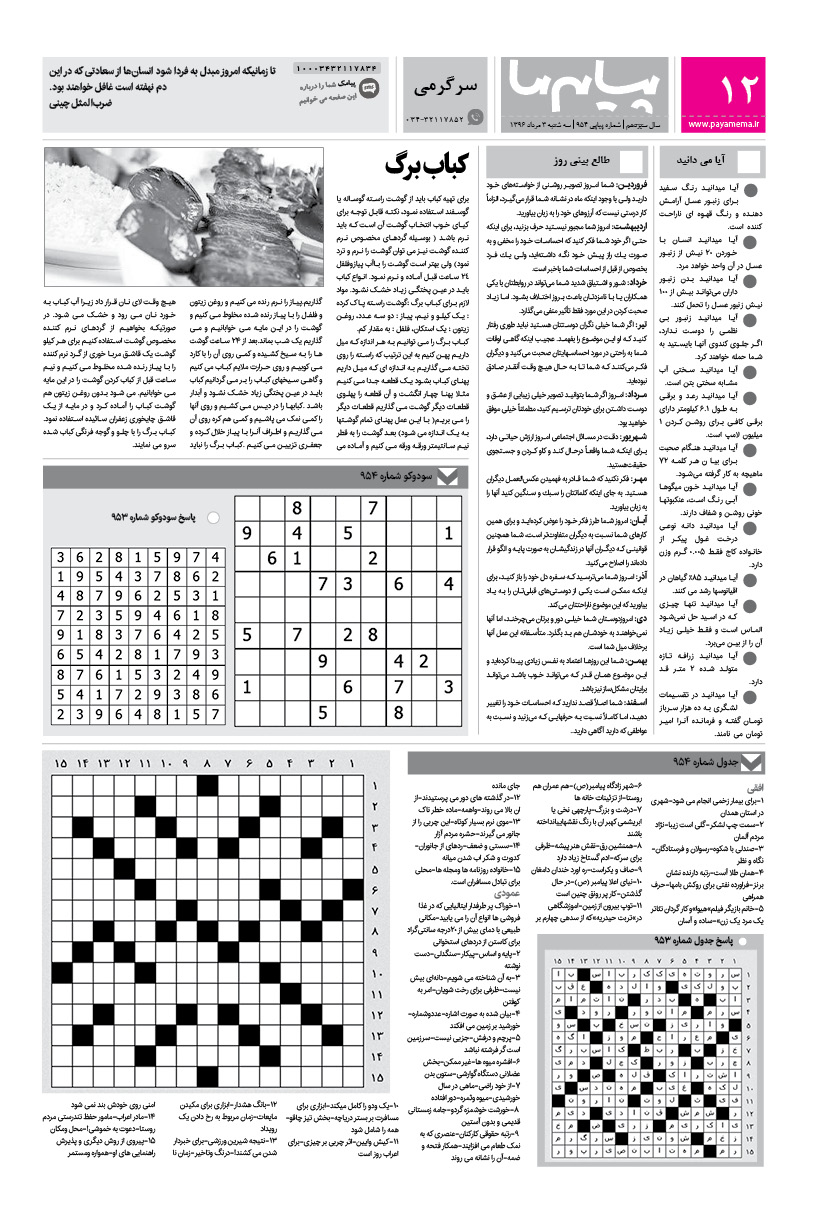 صفحه سرگرمی شماره 954 روزنامه پیام ما