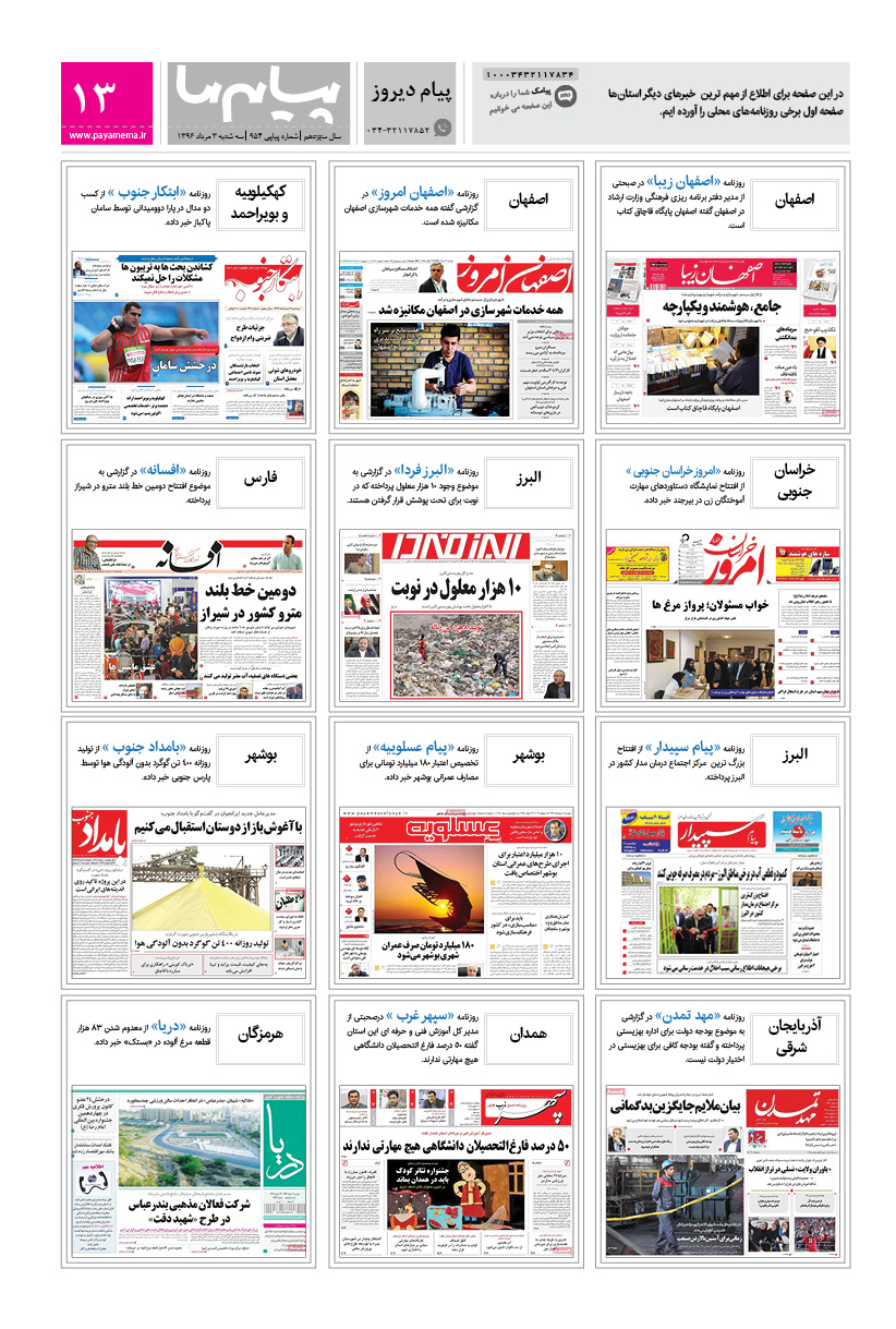 صفحه پیام دیروز شماره 954 روزنامه پیام ما