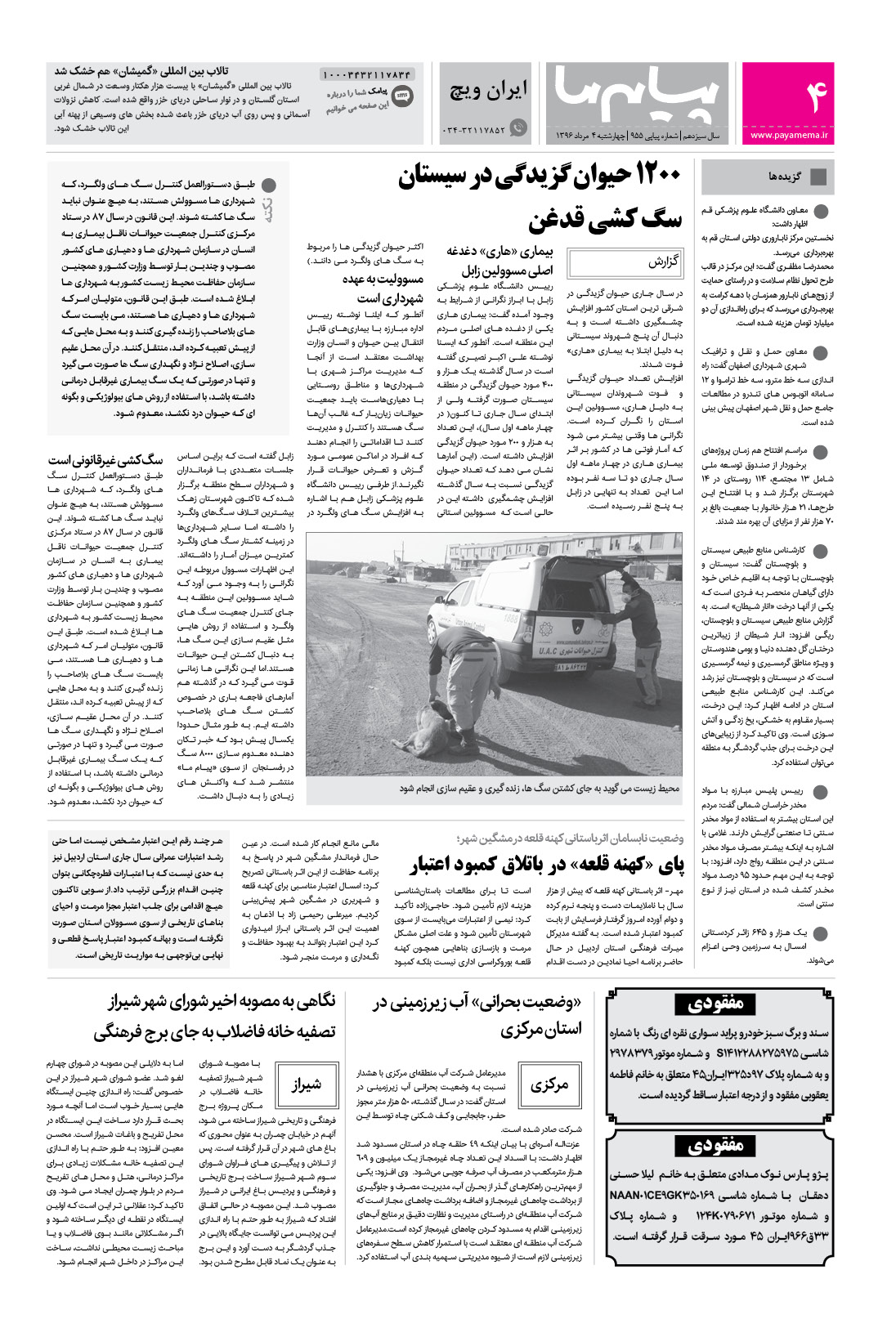 صفحه ایران ویچ شماره 955 روزنامه پیام ما