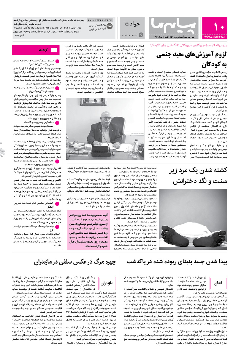 صفحه حوادث شماره 956 روزنامه پیام ما