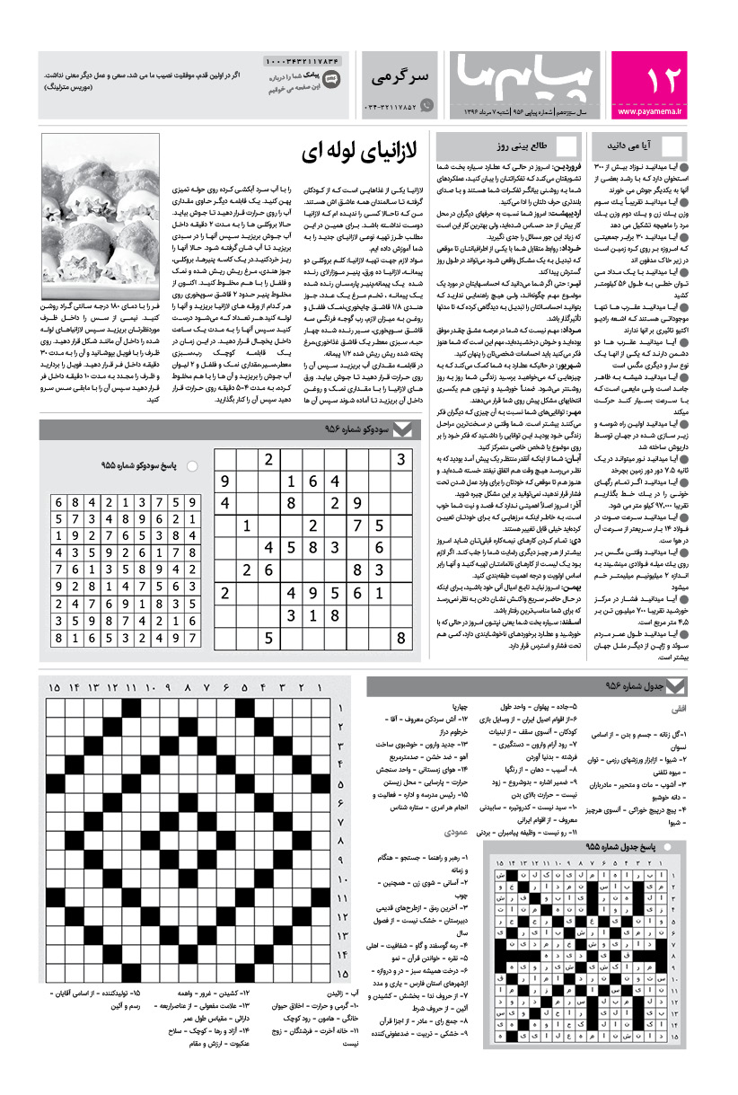 صفحه سرگرمی شماره 956 روزنامه پیام ما